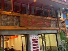 -飞虹鱼馆(春华路店)