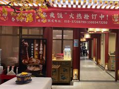 -京味斋·烤鸭·北京菜(安贞店)