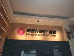 -亮雅轩图文快印连锁24小时(北纬路店)