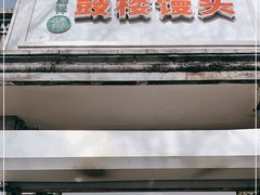 门面-天泽祥·鼓楼馒头(鼓楼店)