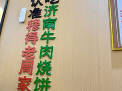 -穆得·老周家牛肉烧饼(普利街店)
