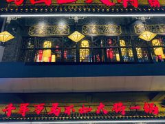 门面-蜀国大将老火锅(江北店)