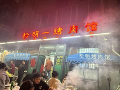 -松明一烤肉馆(鲁园店)