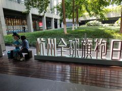 -钱江新城