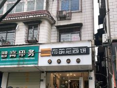 门面-布朗尼西饼(粮道街店)