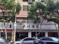 -成川茶店·潮汕工夫浓茶(万象店)