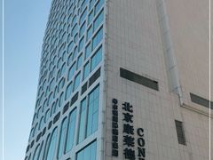-北京康莱德酒店