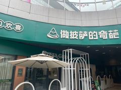 -做披萨的奇葩(中海央墅店)