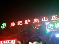 门面-孙记驴肉山庄(李桥店)