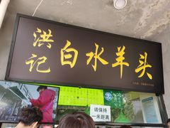 门面-洪记白水羊头(天坛店)