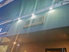 门面-鸟串烧Yakitori