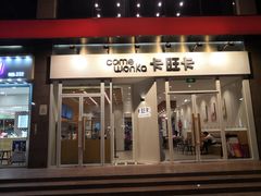 门面-卡旺卡(合肥环球金融广场店)