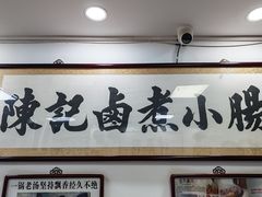 -陈记卤煮小肠