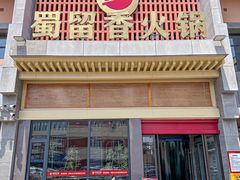 -蜀留香火锅·始于1999·原四川老火锅(白堤路店)