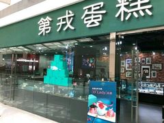门面-第戎蛋糕(恒隆广场店)