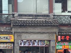 -王裕興肉莊(南禅寺店)