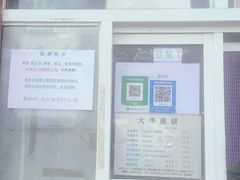 -大华煎饼(交道口北剪子巷店)