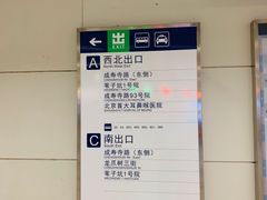 -成寿寺(地铁站)