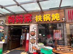 -妈妈家铁锅炖(景诚园综合楼店)