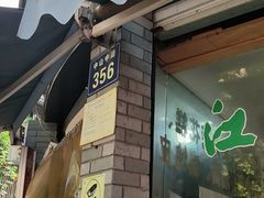 门面-江南春(中山中路店)