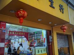-华生行(大良店)