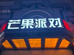 -芒果派对·量贩式KTV