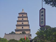 -大慈恩寺(大雁塔)