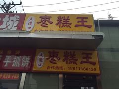 -五道口枣糕王(成府路店)
