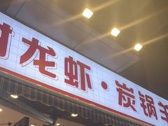 门面-阿甘龙虾·重庆麻麻鱼(中豪店)