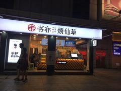 门面-书亦烧仙草(新都会店)
