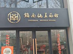 -镇南锅盖面馆(解放路店)