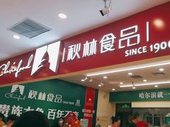 -秋林食品(秋林公司店)