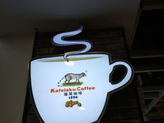 大堂-猫屎咖啡(盐靖高速店)
