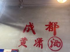 -黄潇洒老火锅(九眼桥宏济巷店)