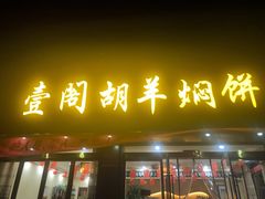 门面-壹阁胡羊焖饼(特色小吃街店)
