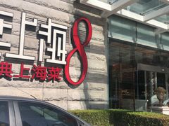门面-东方明珠老上海8号餐厅