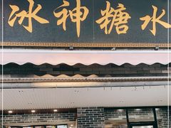 门面-冰神糖水铺(国贸中心店)