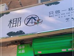 门面-津椰本·海南正宗椰奶清补凉(店一店)