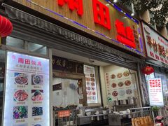 门面-雨田饭店