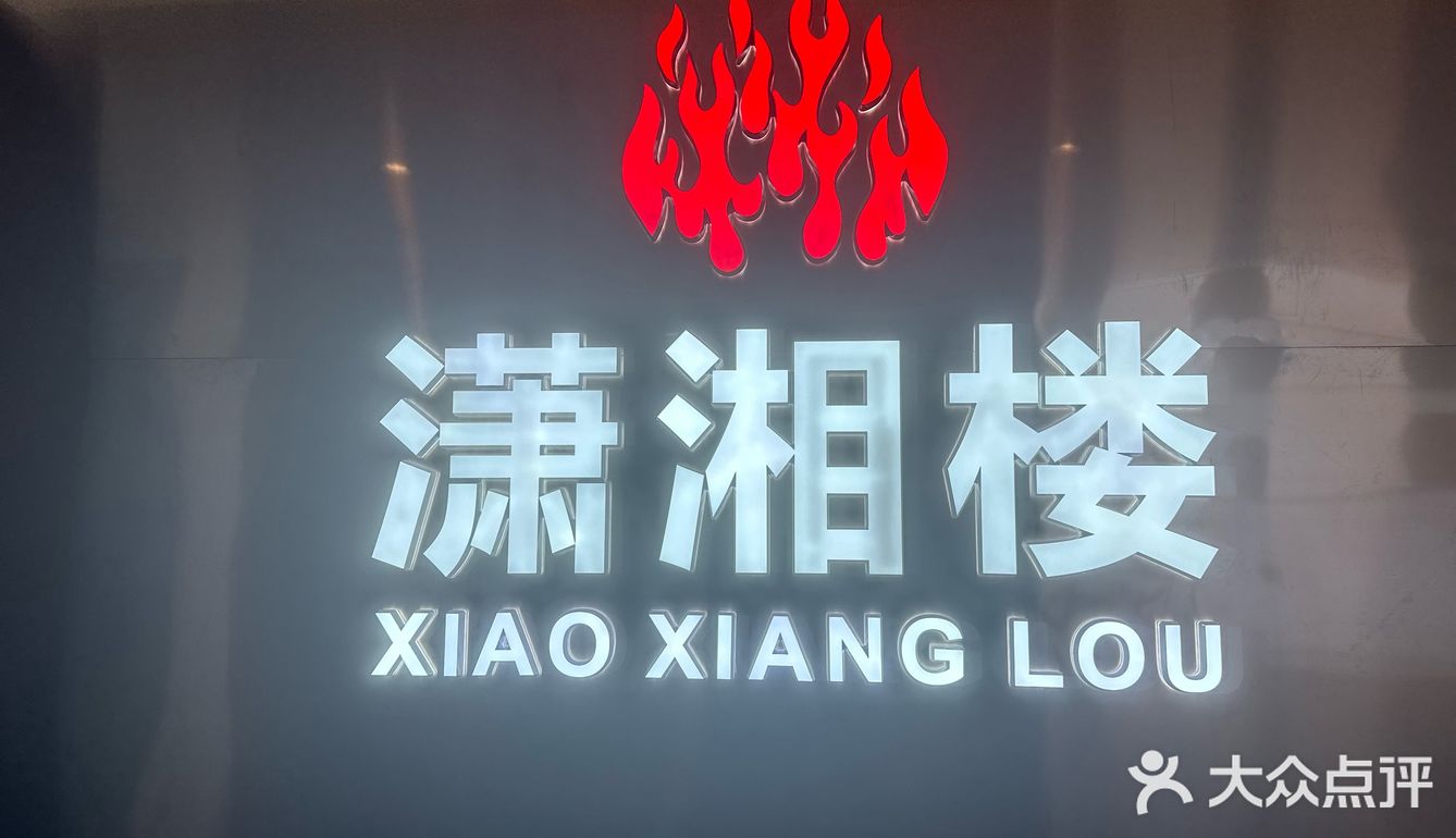 湘菜，舌尖上的狂欢[胜利]