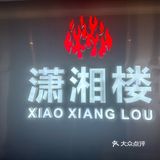 湘菜，舌尖上的狂欢[胜利]