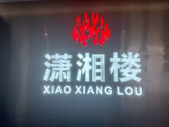 -潇湘楼(环保园店)