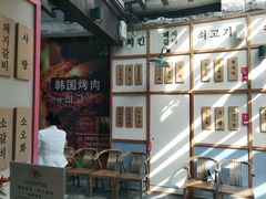 -海之屋韩式烤肉(海棠68环球美食街店)
