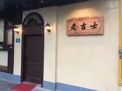 -老吉士酒家(天平路店)