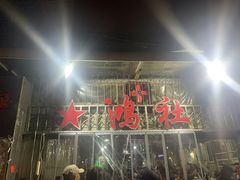 门面-星鸿社重庆老火锅