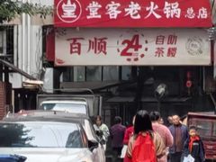 -堂客老火锅(欣阳广场总店)