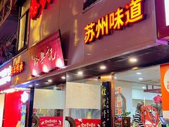 -裕兴记•蟹黄面馆(人民广场店)