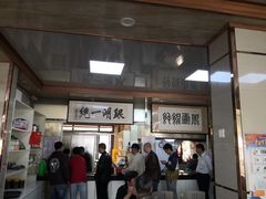 门面-周震馄饨