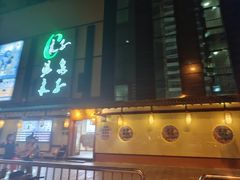 -汤泉良子(马连道店)