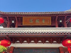 -香麒园·过桥米线·南湖雅宴